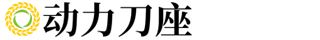 响应式动力刀座类网站织梦模板(自适应手机端)