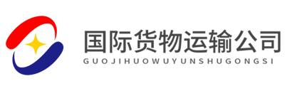 某某国际货运物流公司